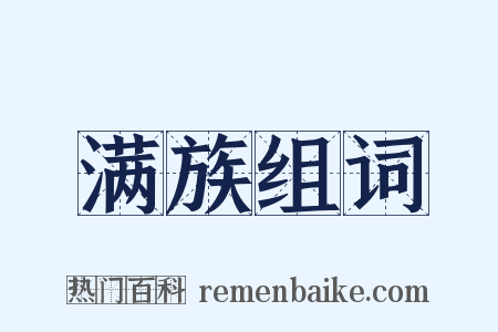 满族组词是什么意思的图片